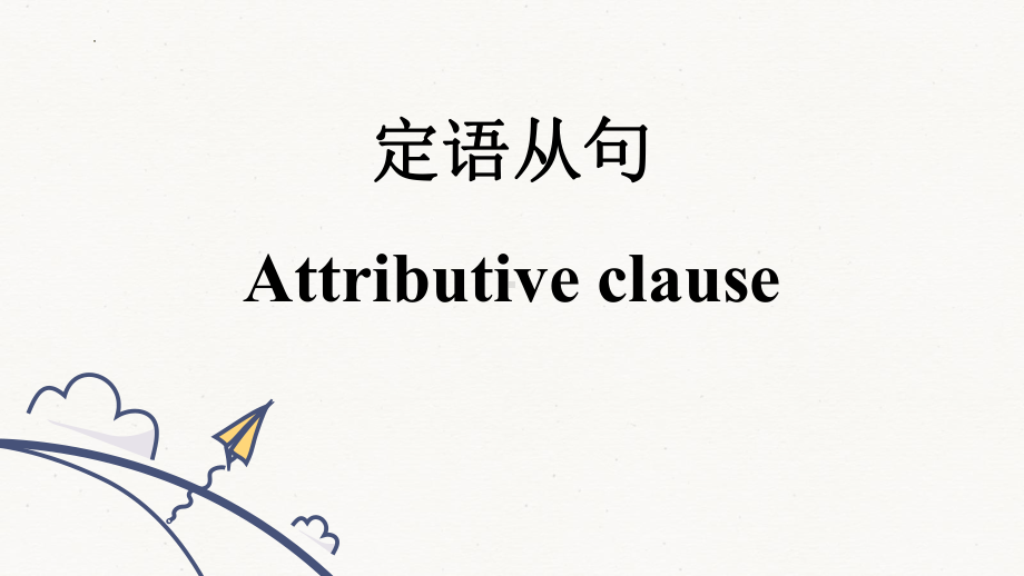 Unit 4 Friends Forever Using Language Grammar 定语从句（ppt课件）-2023新外研版（2019）《高中英语》必修第一册.pptx_第1页