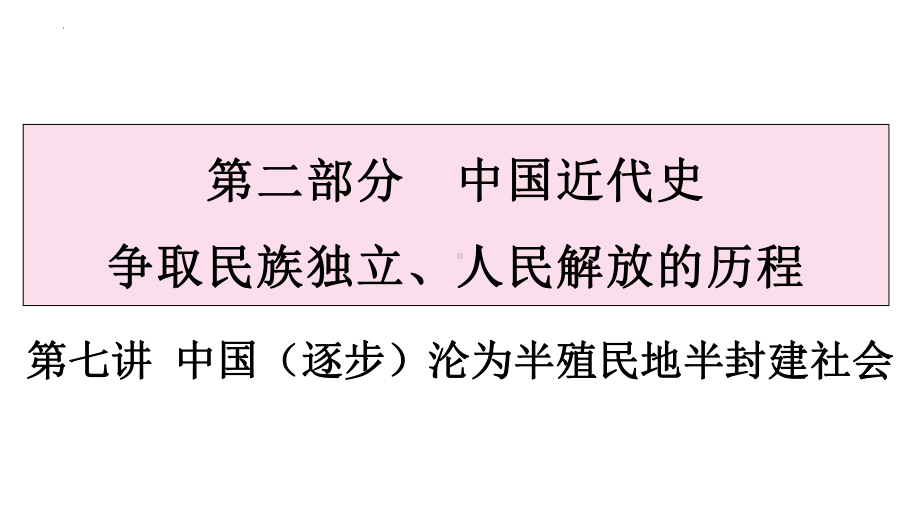 2023年广东省中考历史一轮复习知识点梳理 第七讲 中国开始沦为半殖民地半封建社会ppt课件.pptx_第1页