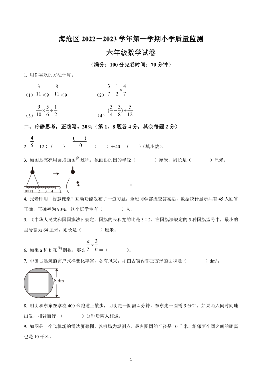 2022-2023学年福建省厦门市海沧区北附学校六年级上册期末质量监测数学试卷.docx_第1页