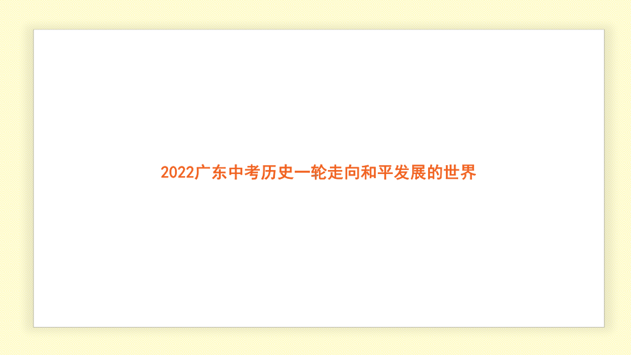 2022年广东省中考历史一轮复习 走向和平发展的世界 ppt课件.pptx_第1页