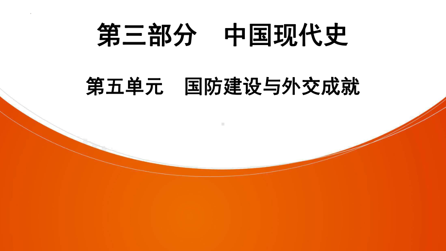 2022年中考广东省深圳市专用历史教材梳理复习第3部分第5单元　国防建设与外交成就 ppt课件 .pptx_第1页