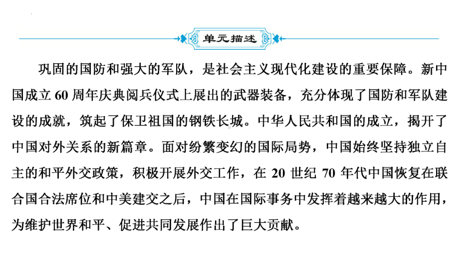 2022年中考广东省深圳市专用历史教材梳理复习第3部分第5单元　国防建设与外交成就 ppt课件 .pptx_第3页