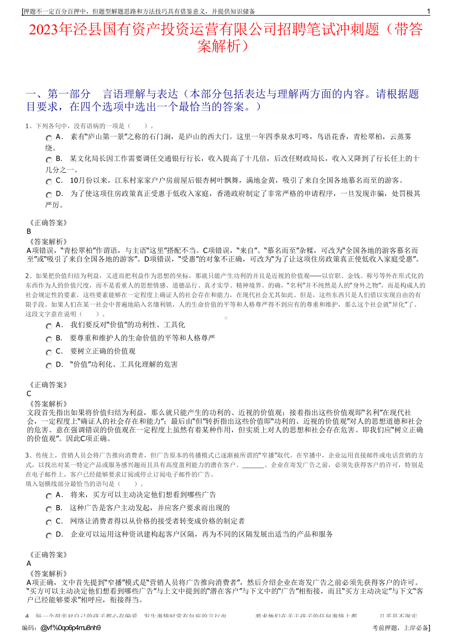 2023年泾县国有资产投资运营有限公司招聘笔试冲刺题（带答案解析）.pdf_第1页