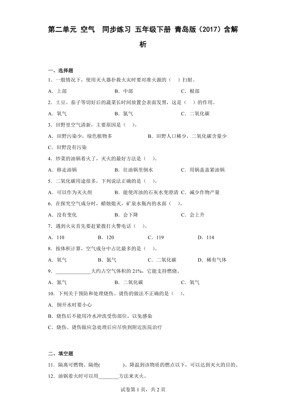 2023新青岛版（六三制）五年级下册《科学》第二单元 空气 同步练习 （含解析）.docx_第1页