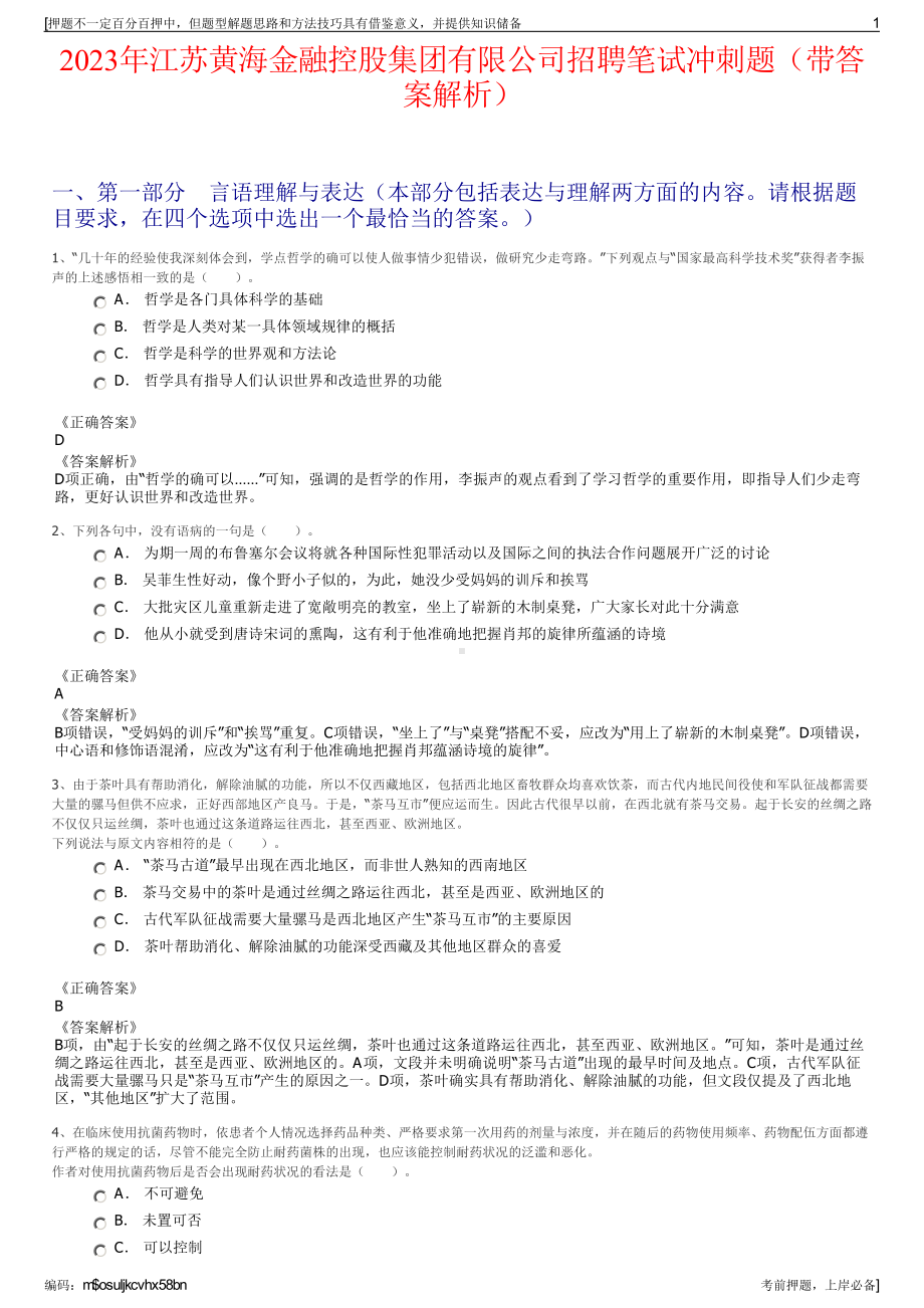 2023年江苏黄海金融控股集团有限公司招聘笔试冲刺题（带答案解析）.pdf_第1页