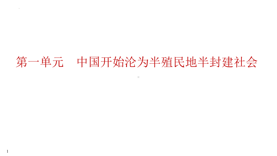 2023年江西省中考历史一轮知识点梳理 中国近代史 第一单元 中国开始沦为半殖民地半封建社会 ppt课件.pptx_第1页