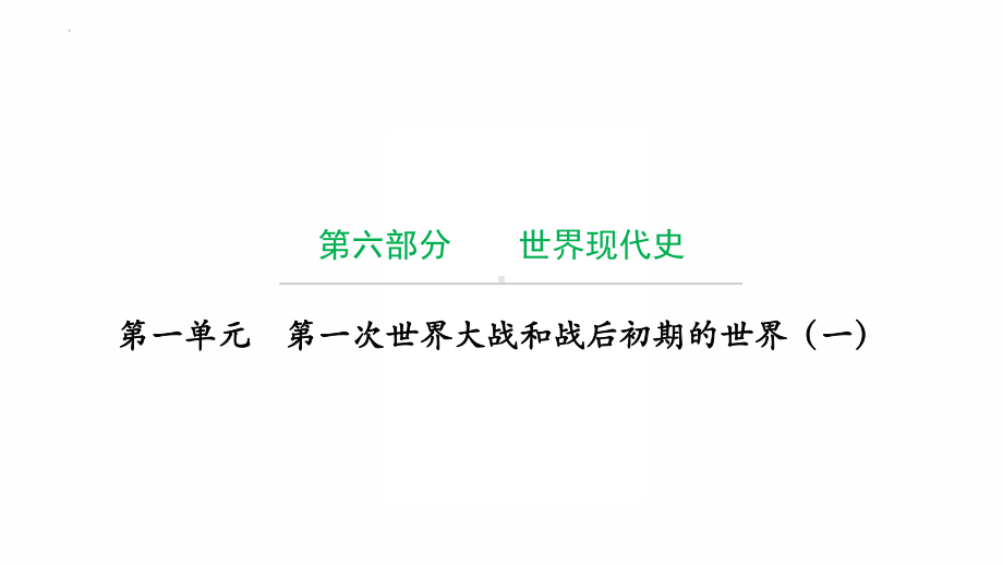 第一单元第一次世界大战和战后初期的世界（一）ppt课件2022年广东省中考复习 拓展提升.pptx_第1页