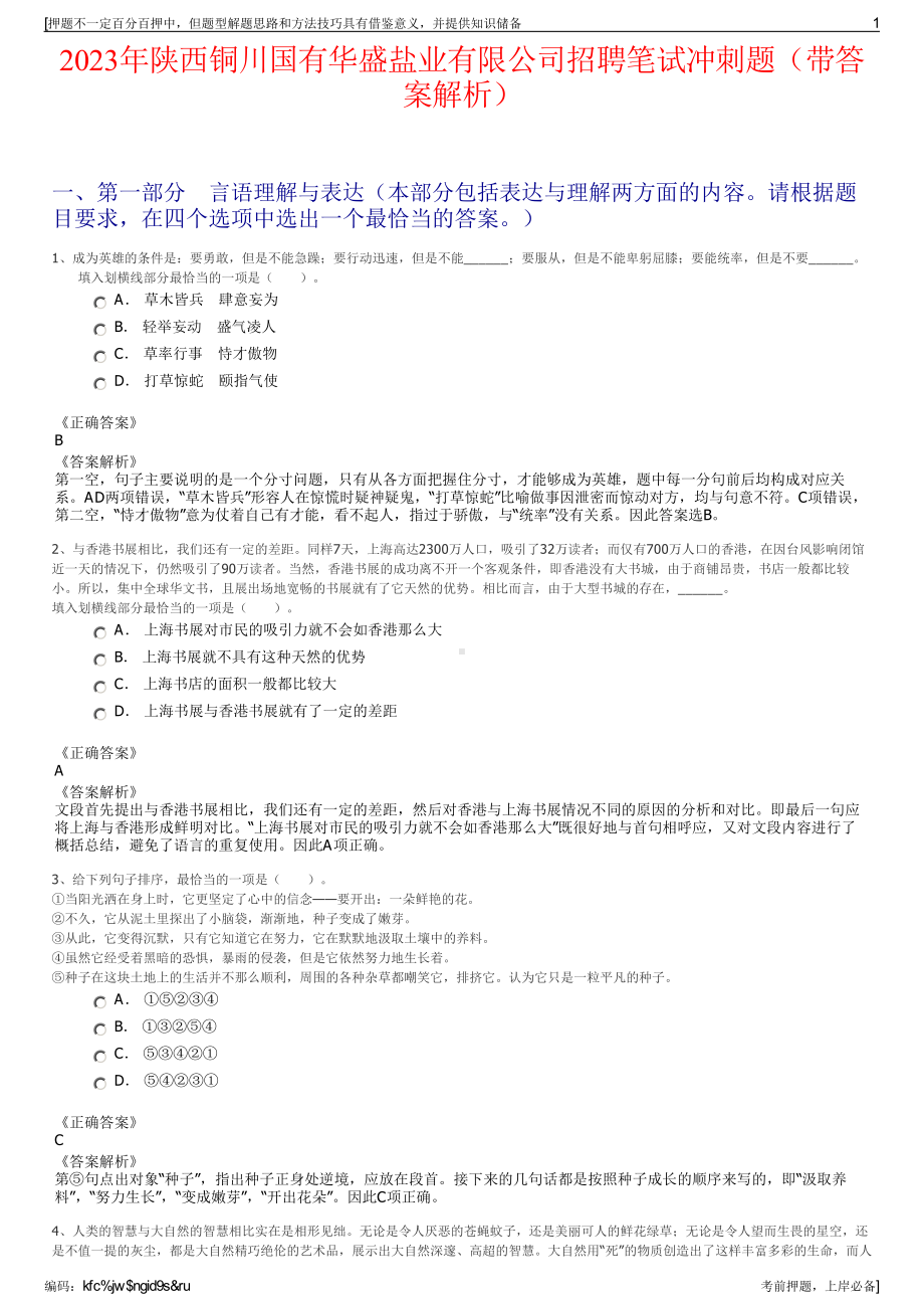 2023年陕西铜川国有华盛盐业有限公司招聘笔试冲刺题（带答案解析）.pdf_第1页