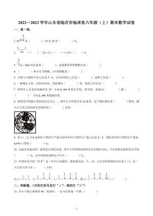 2022-2023学年山东省临沂市临沭县六年级上册期末测试数学试卷.docx