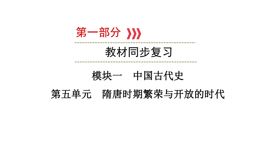 第五单元 隋唐时期繁荣与开放的时代ppt课件 福建省2023年中考历史一轮复习.pptx_第1页