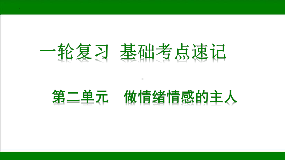 2023中考道德与法治一轮专题复习：做情绪情感的主人 ppt课件.pptx_第1页