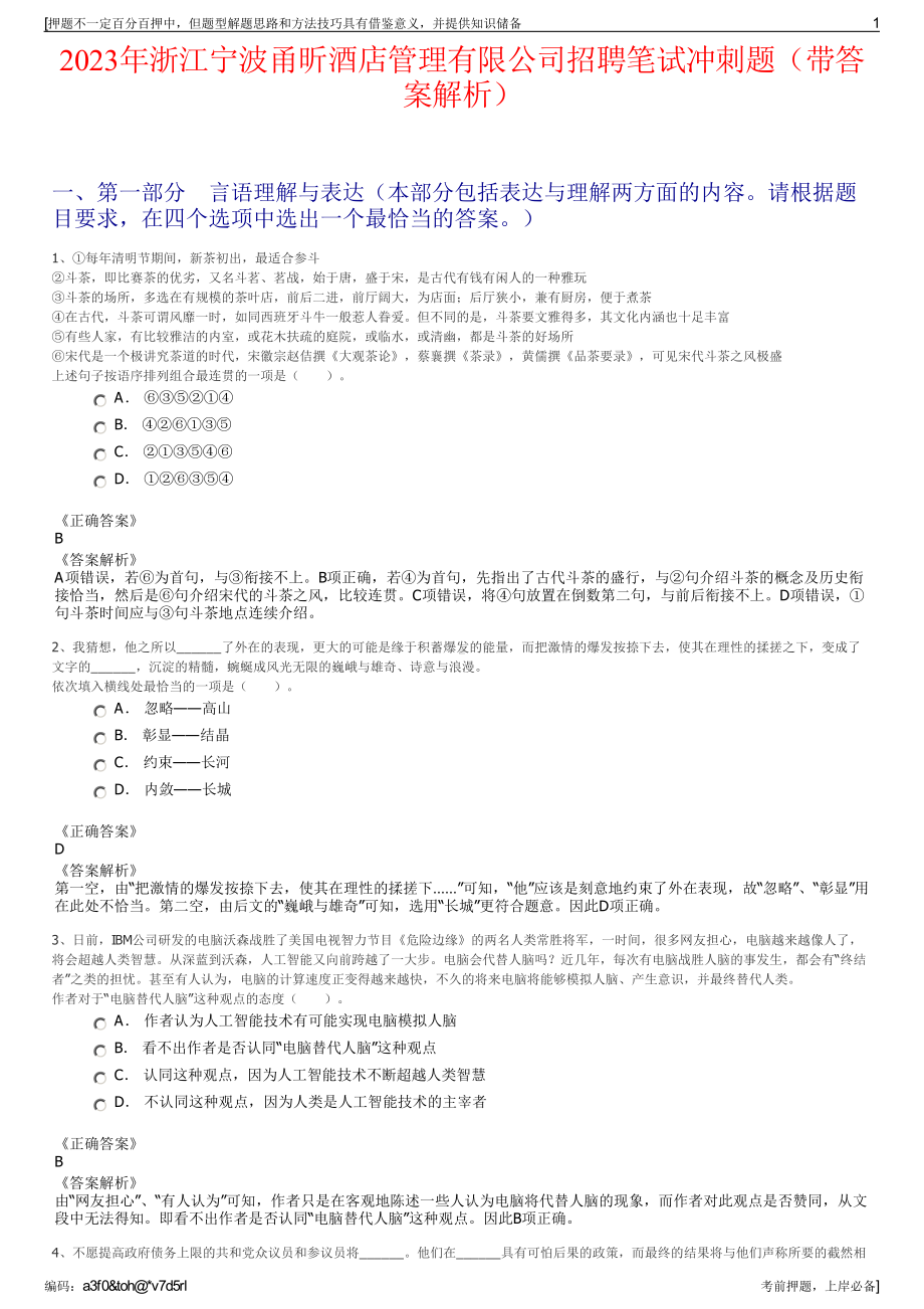 2023年浙江宁波甬昕酒店管理有限公司招聘笔试冲刺题（带答案解析）.pdf_第1页