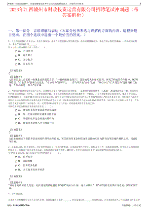 2023年江西赣州市财政投资运营有限公司招聘笔试冲刺题（带答案解析）.pdf