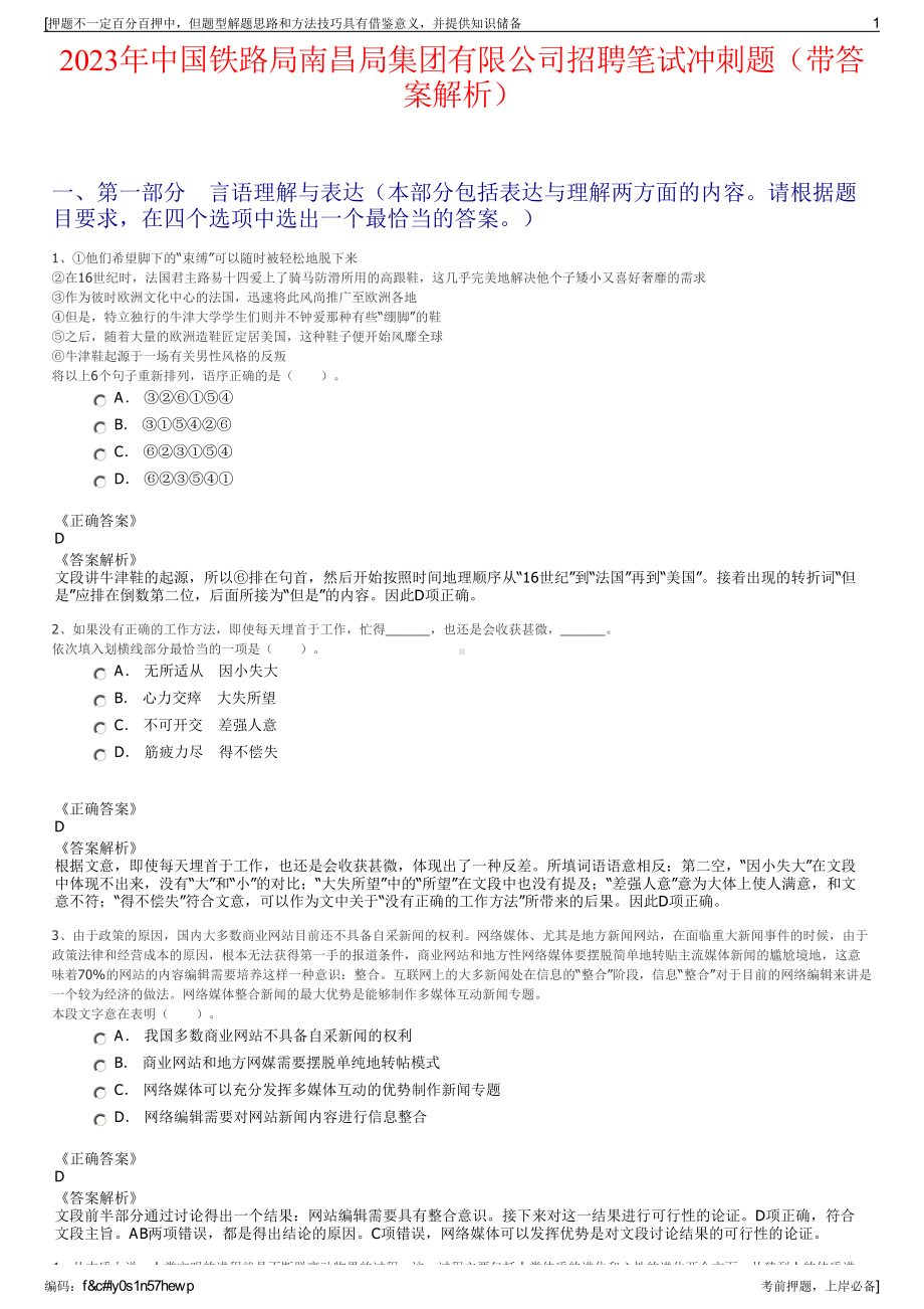 2023年中国铁路局南昌局集团有限公司招聘笔试冲刺题（带答案解析）.pdf_第1页