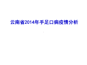 手足口病疫情及防控建议.ppt