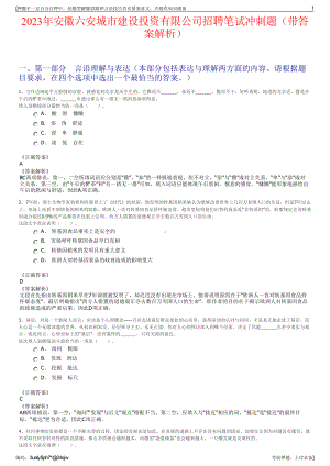 2023年安徽六安城市建设投资有限公司招聘笔试冲刺题（带答案解析）.pdf