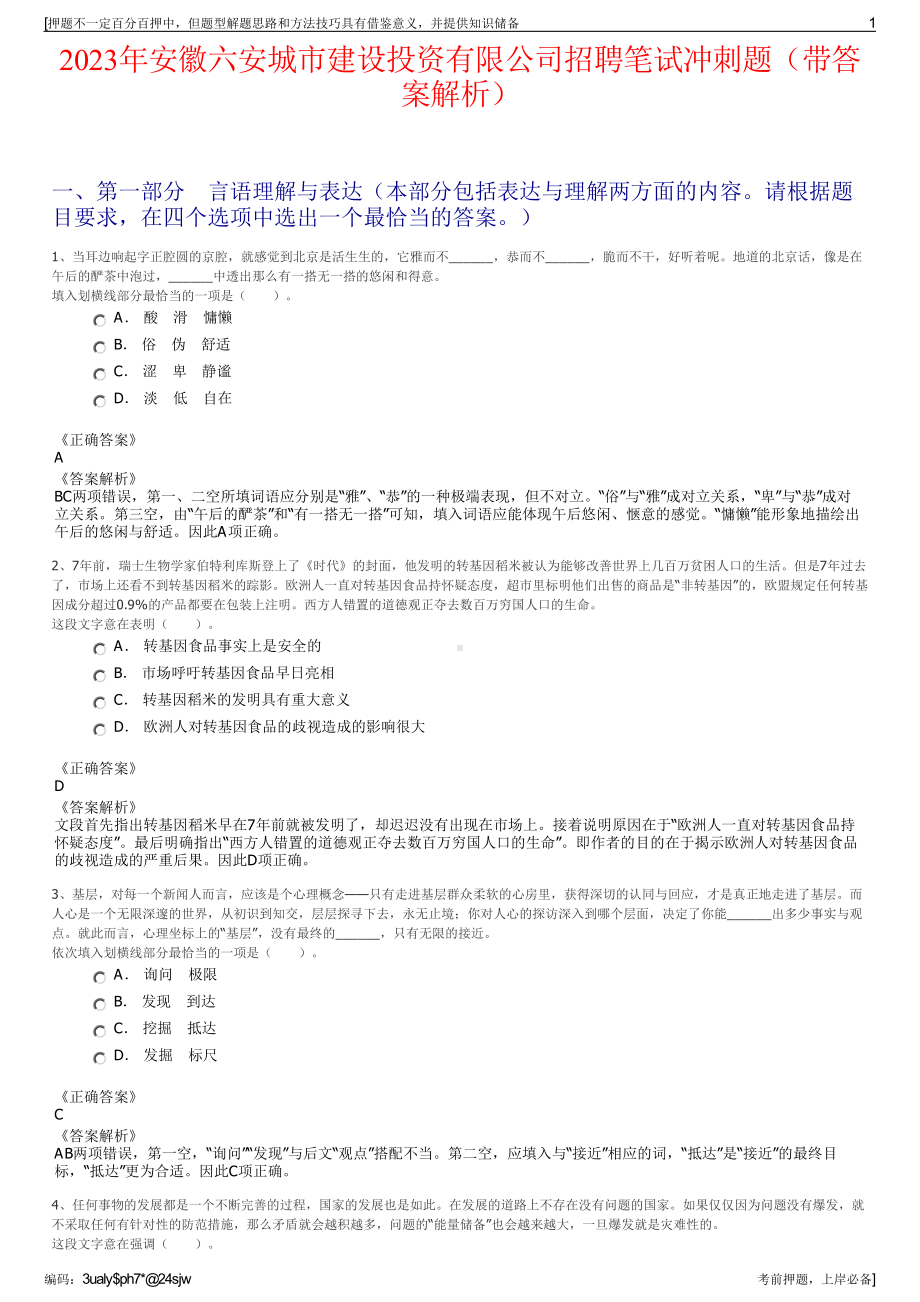 2023年安徽六安城市建设投资有限公司招聘笔试冲刺题（带答案解析）.pdf_第1页