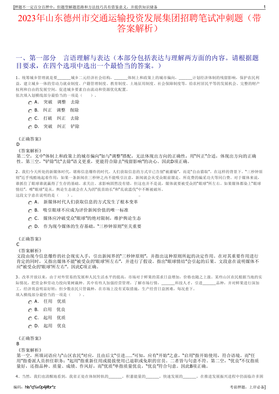 2023年山东德州市交通运输投资发展集团招聘笔试冲刺题（带答案解析）.pdf_第1页