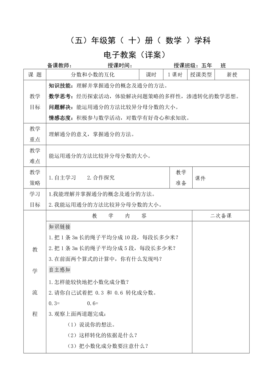 小学数学-五年级下册-4-6 分数和小数的互化（教案）.doc_第1页