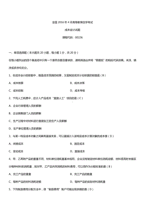 全国2016年4月自考00156成本会计试题及答案.doc