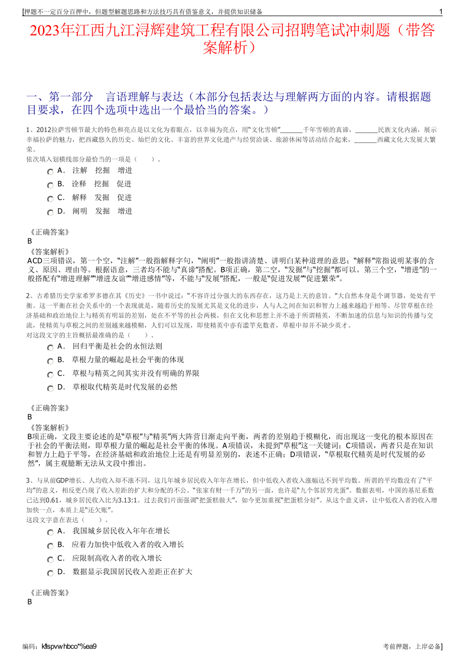 2023年江西九江浔辉建筑工程有限公司招聘笔试冲刺题（带答案解析）.pdf_第1页