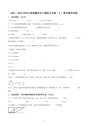 2021-2022学年江西省赣州市于都县五年级上册期末测试数学试卷.docx