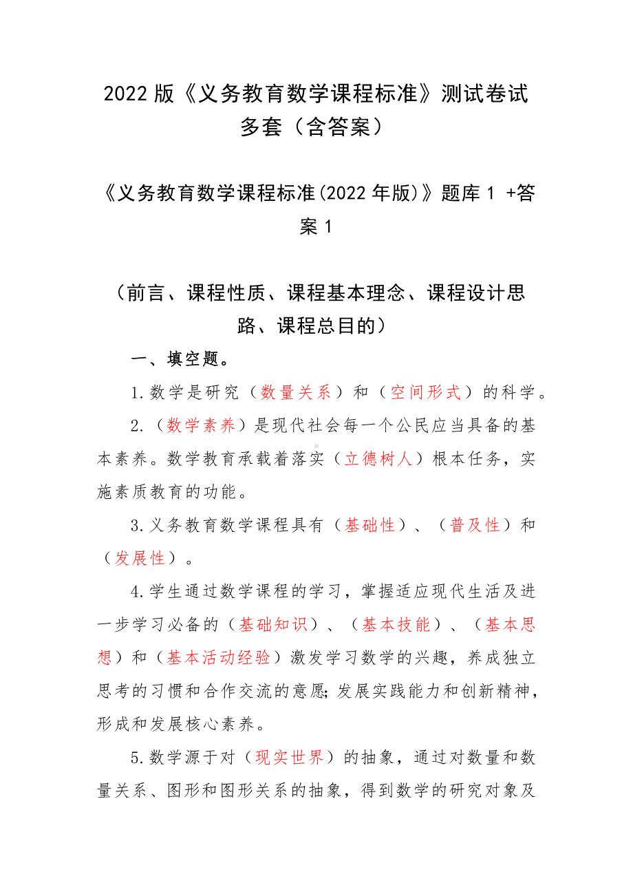 2022版《义务教育数学课程标准》测试卷试多套（含答案）.docx_第1页