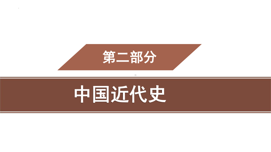 2022年广东中考专用历史教材梳理ppt课件 中国近代史第二单元近代化的早期探索与民族危机的加剧.pptx_第1页