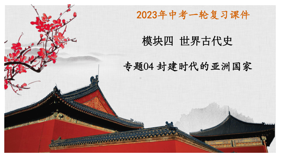 2023年江西省中考历史总复习 专题四 封建时代的亚洲国家ppt课件.pptx_第1页