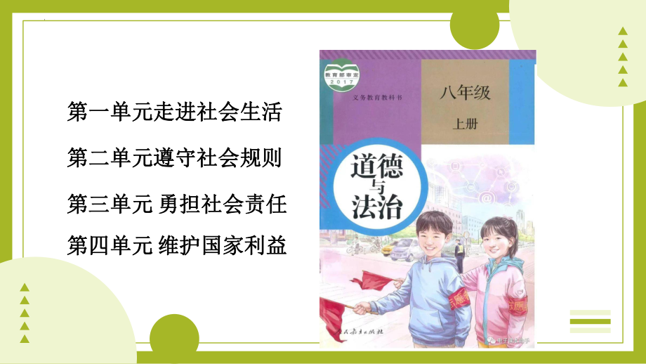 八年级上册第一单元 走进社会生活 复习ppt课件-2023年中考道德与法治一轮复习(2).pptx_第1页