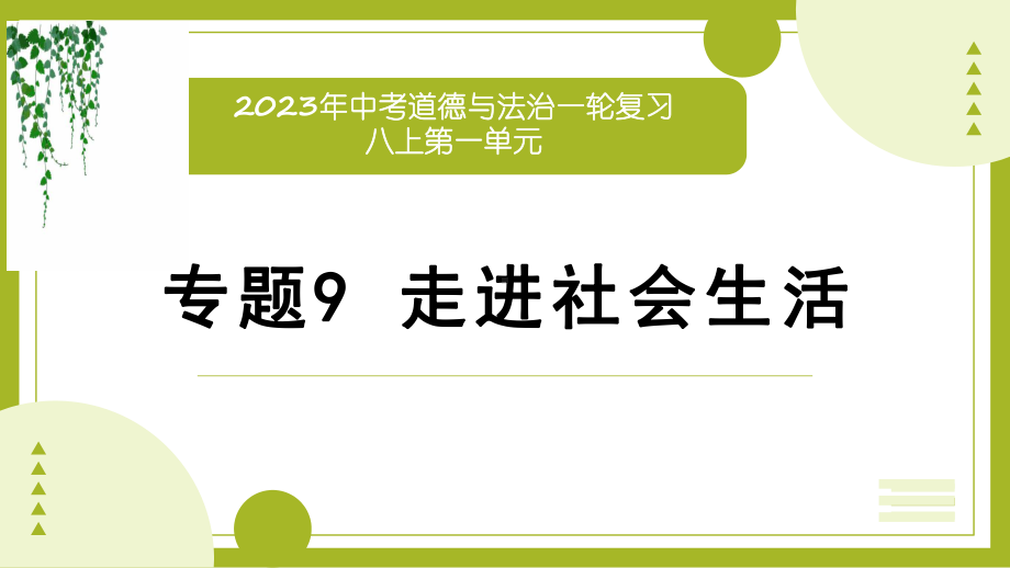 八年级上册第一单元 走进社会生活 复习ppt课件-2023年中考道德与法治一轮复习(2).pptx_第2页