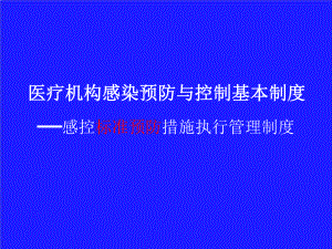 感染预防与控制基本制度之标准预防.pptx