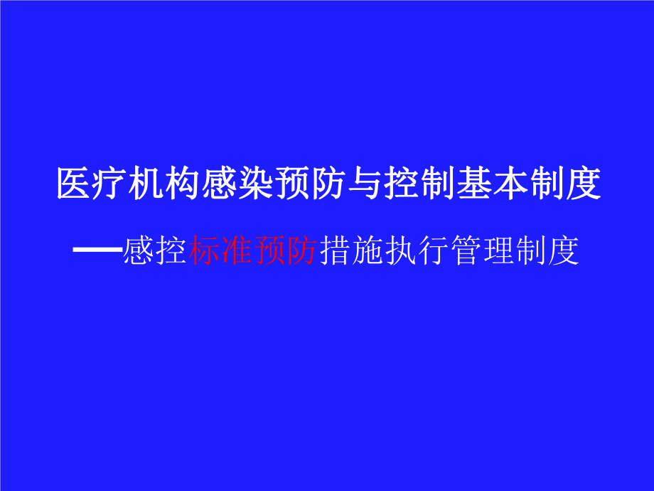 感染预防与控制基本制度之标准预防.pptx_第1页