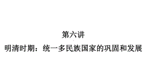 2023年广东省中考历史一轮复习知识点梳理第六讲 明清时期：统一多民族国家的巩固和发展ppt课件.pptx