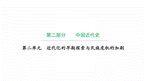 第二单元 近代化的早期探索与民族危机的加剧ppt课件2022年广东省中考复习 拓展提升.pptx