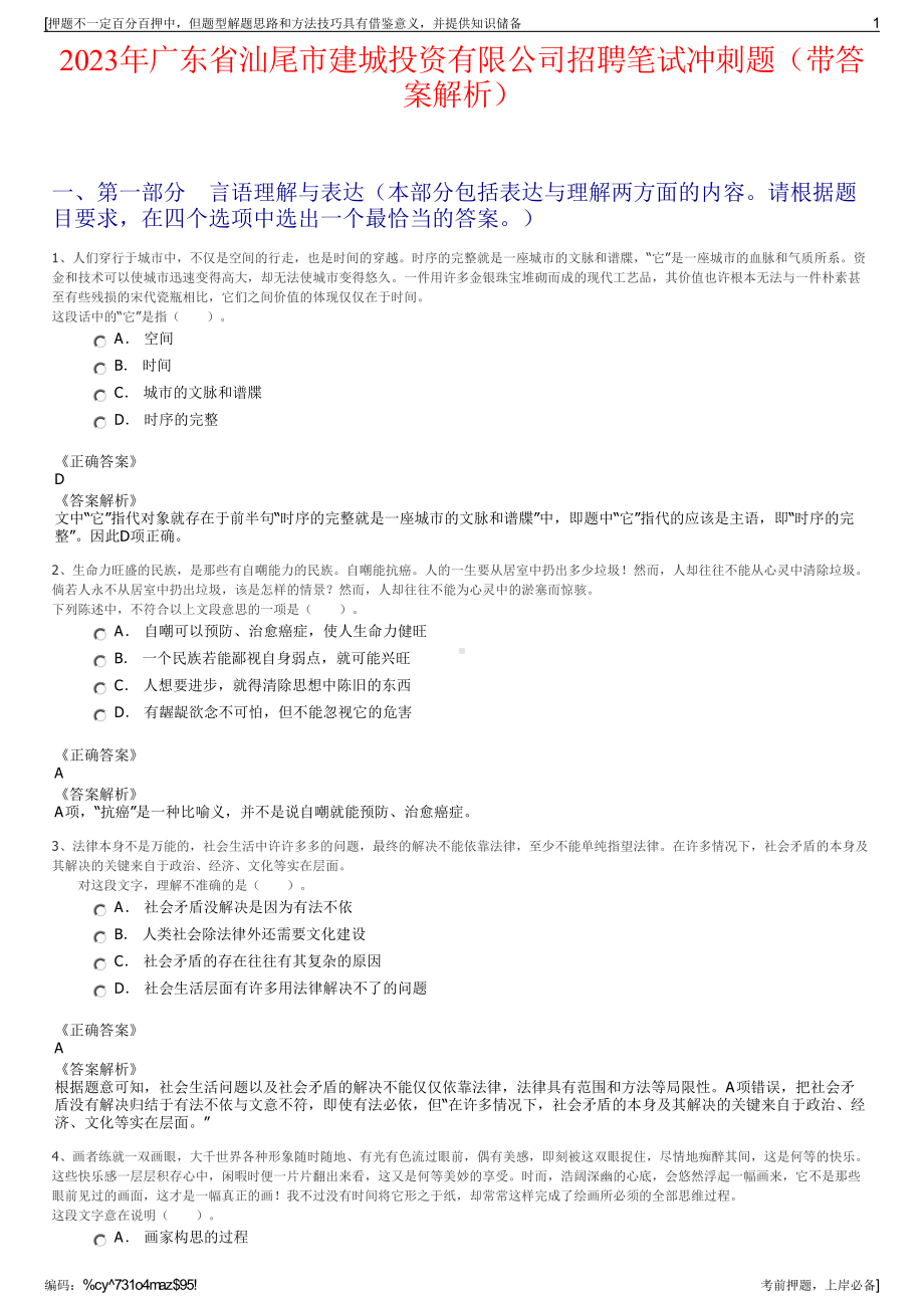 2023年广东省汕尾市建城投资有限公司招聘笔试冲刺题（带答案解析）.pdf_第1页