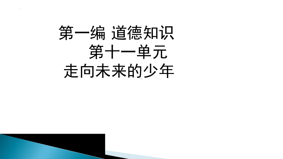 九年级下册第三单元 走向未来的少年 复习ppt课件-2023年中考道德与法治一轮复习.pptx_第2页