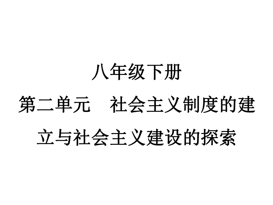 第二单元 社会主义制度的建立与社会主义建设的探索ppt课件 江苏省宿迁市2023年中考历史一轮复习八年级下学期.pptx_第1页