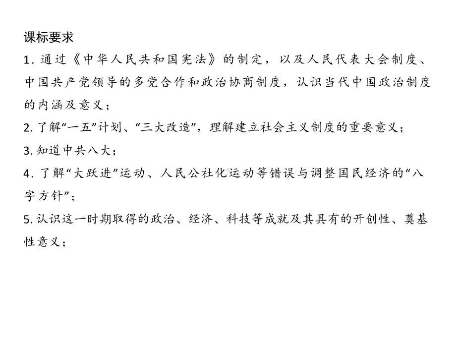 第二单元 社会主义制度的建立与社会主义建设的探索ppt课件 江苏省宿迁市2023年中考历史一轮复习八年级下学期.pptx_第2页