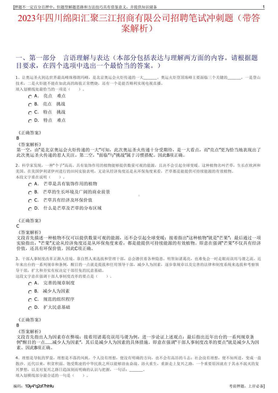 2023年四川绵阳汇聚三江招商有限公司招聘笔试冲刺题（带答案解析）.pdf_第1页