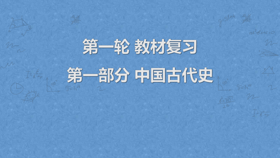 2023年广东省中考历史一轮复习教材梳理第1讲 史前时期、夏商周时期ppt课件.pptx_第1页