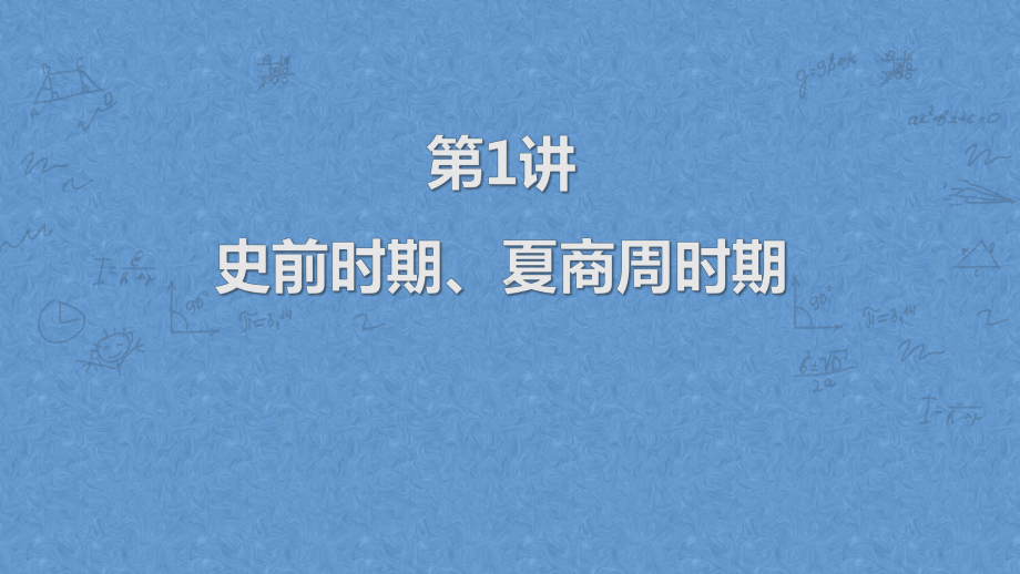 2023年广东省中考历史一轮复习教材梳理第1讲 史前时期、夏商周时期ppt课件.pptx_第2页