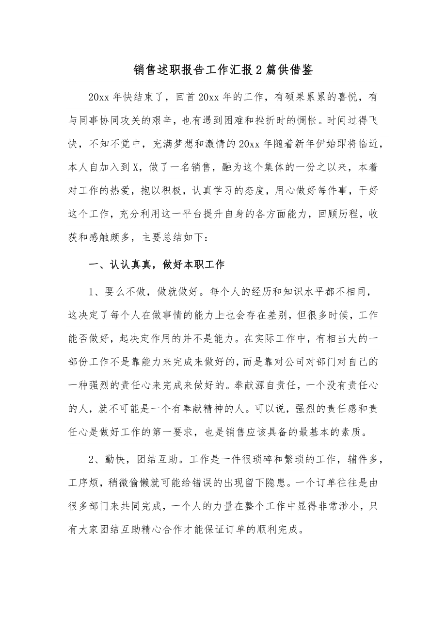 销售述职报告工作汇报2篇供借鉴.docx_第1页