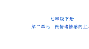 七年级下册第二单元 做情绪情感的主人 复习ppt课件-2023年中考道德与法治一轮复习.pptx