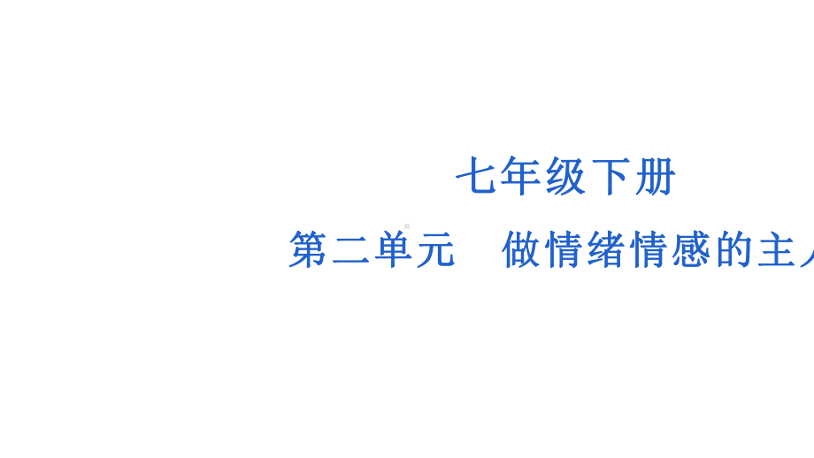 七年级下册第二单元 做情绪情感的主人 复习ppt课件-2023年中考道德与法治一轮复习.pptx_第1页