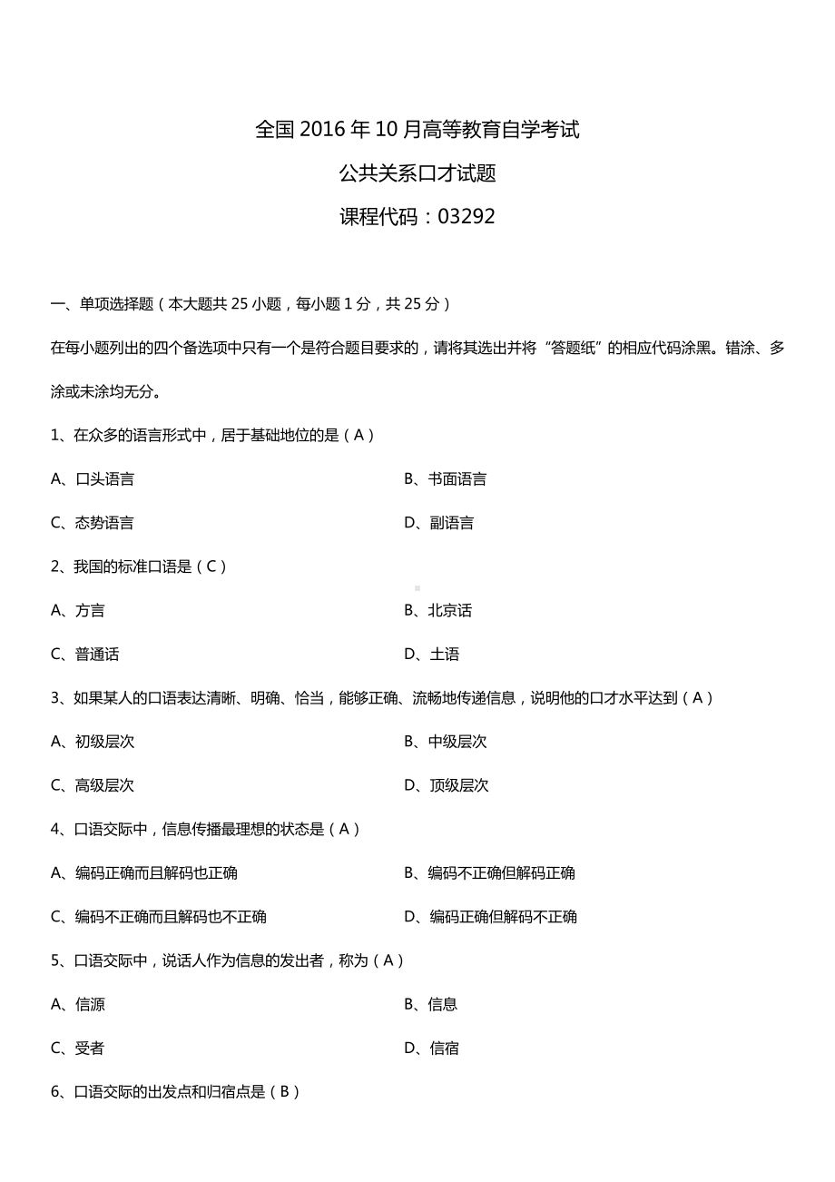 全国2016年10月自考03292公共关系口才试题及答案.doc_第1页