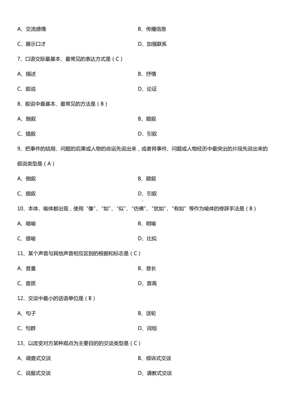 全国2016年10月自考03292公共关系口才试题及答案.doc_第2页