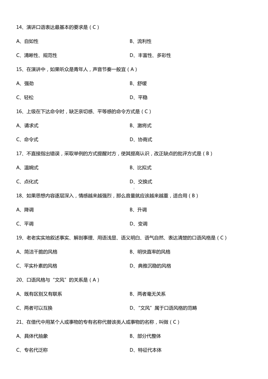 全国2016年10月自考03292公共关系口才试题及答案.doc_第3页