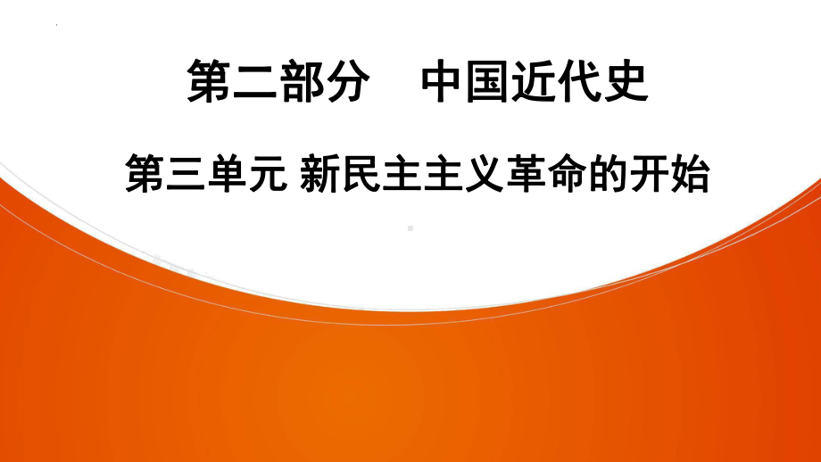 2022年中考广东专用历史教材复习第2部分第3单元新民主主义革命的开始 ppt课件.pptx_第1页