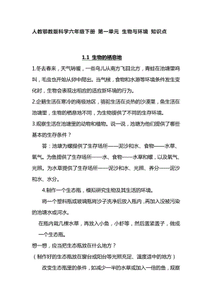 2023新人教鄂教版六年级下册《科学》第一单元 生物与环境 知识点.doc